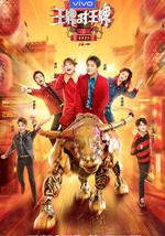 王牌对王牌 第六季