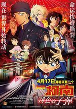 名侦探柯南：绯色的子弹