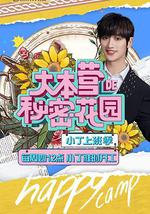 大本营的秘密花园之小丁上班季