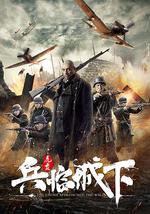 兵临城下·虎贲