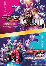 骑士时刻 假面骑士帝骑VS时王／帝骑馆的死亡游戏