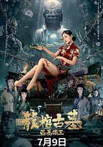 龙棺古墓：西夏狼王