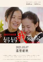 妈妈我爱你