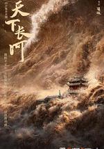 天下长河