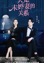 只是未婚妻的关系