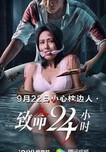 致命24小时