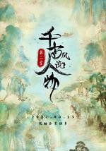 千古风流人物 第二季