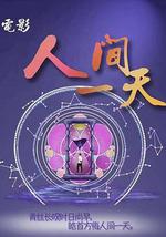 人间一天