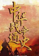 中华战争通史