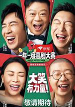 一年一度喜剧大赛 第二季