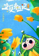 中国节气——立夏奇遇记