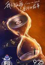 我们的歌 第四季