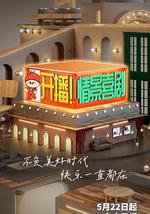 开播！情景喜剧