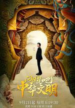 闪耀吧！中华文明