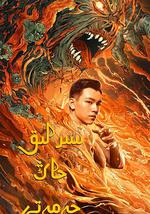 老九门之青山海棠