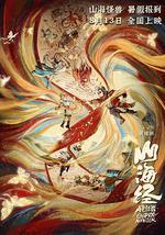 山海经之再见怪兽