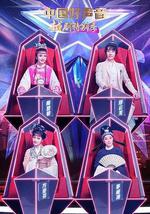 中国好声音越剧特别季