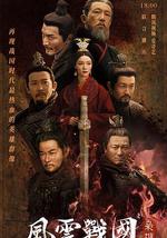 风云战国之枭雄