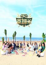 家园卫士·英雄杀 第一季