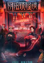 阴阳镇怪谈