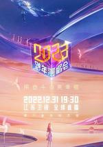 江苏卫视2023跨年演唱会