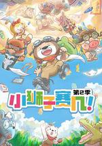 小狮子赛几 第2季