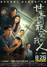 世界上最爱我的人