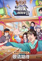 萌探探探案 第二季