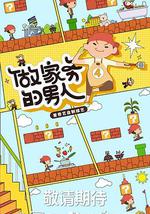 做家务的男人 第四季