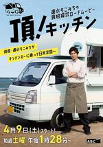 速水茂虎道的移动厨房