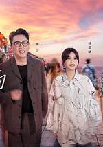 还有诗和远方 第三季