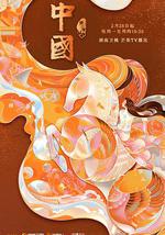 中国 第二季