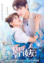 我的掌门女友 第二季