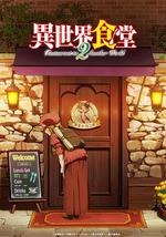异世界食堂 第二季