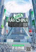 中国说唱巅峰对决
