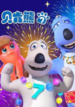 贝肯熊 第七季