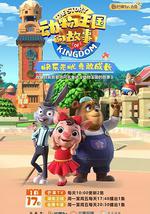 动物王国的故事