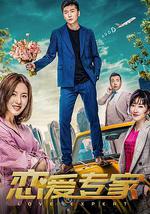 恋爱专家