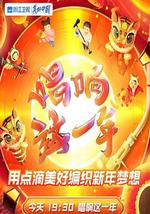 2022浙江卫视虎年新春美好夜