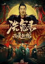 洗冤录之西夏铁棺