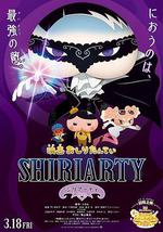 剧场版 屁屁侦探 SHIRIARTY