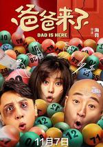 爸爸来了