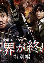 与你在世界终结之日 特别篇