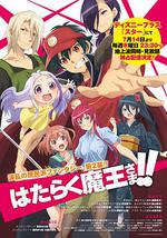 打工吧！魔王大人 第二季