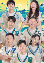 奔跑吧•共同富裕篇