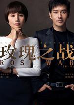 玫瑰之战