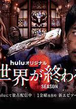 与你在世界终结之日 第三季