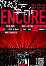 来看我们的演唱会