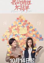 我的助理不简单