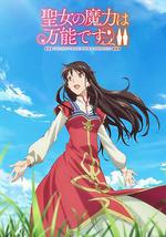 圣女的魔力是万能的 第二季